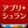 アプリシュラン　－レビュー、マメ知識、ニュース、tips、ゲーム、セール情報 for iPhone－