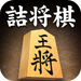 詰将棋 